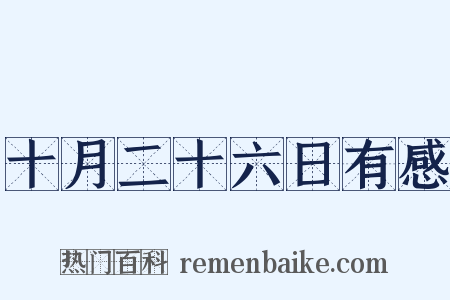 十月二十六日有感是什么意思的图片
